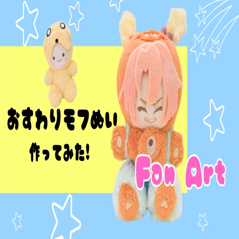 ぬいのお洋服づくりに もう悩まない!?」おすわりモフぬい作ってみた