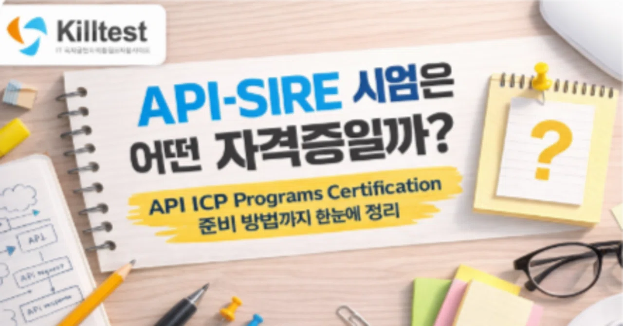 API-SIRE 시험은 어떤 자격증일까? API ICP Programs Certification 준비 방법까지 한눈에 정리 ...