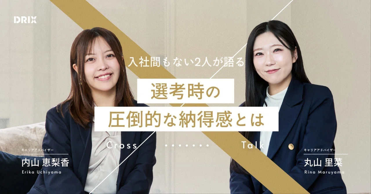 【対談インタビュー】「ここでなら、本気になれる」──経験豊富な二人がDRIXの選考で感じた、唯一無二の“納得感”の正体|株式会社DRIX