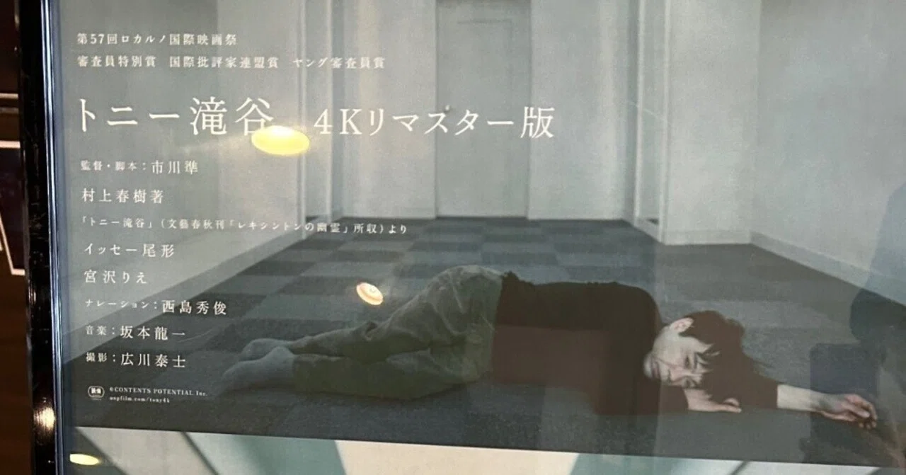 サントラを聴いてずっと気になってたトニー滝谷を観てきた｜yukuri