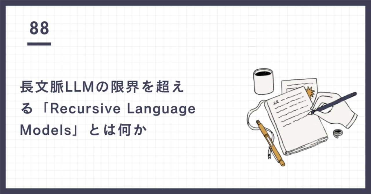長文脈LLMの限界を超える「Recursive Language Models」とは何か 