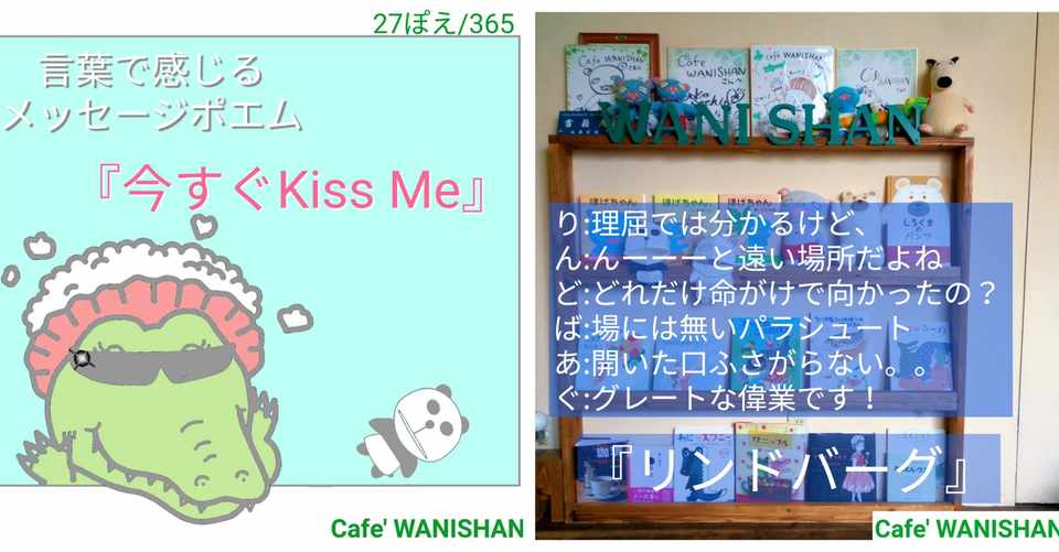 クセが強いポエム 27ぽえ目 365 365日ほっこり劇場 一期一会ポエム投稿 ワニシャン Note
