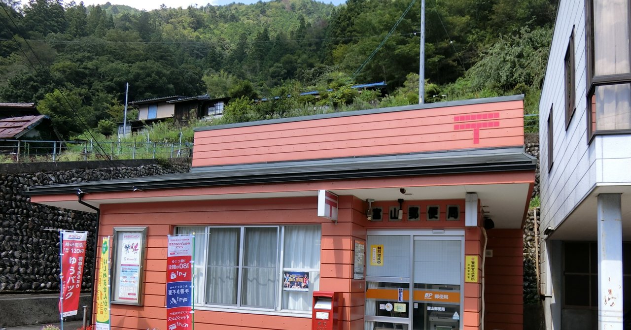 『郵便局めぐり紀行』　愛知県の秘境の郵便局・富山郵便局へ