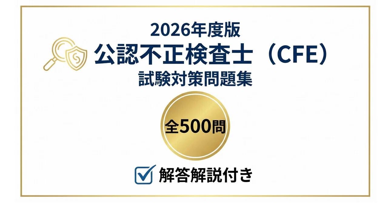 公認不正検査士（CFE）】試験対策問題集500問 解答解説付き｜Study 