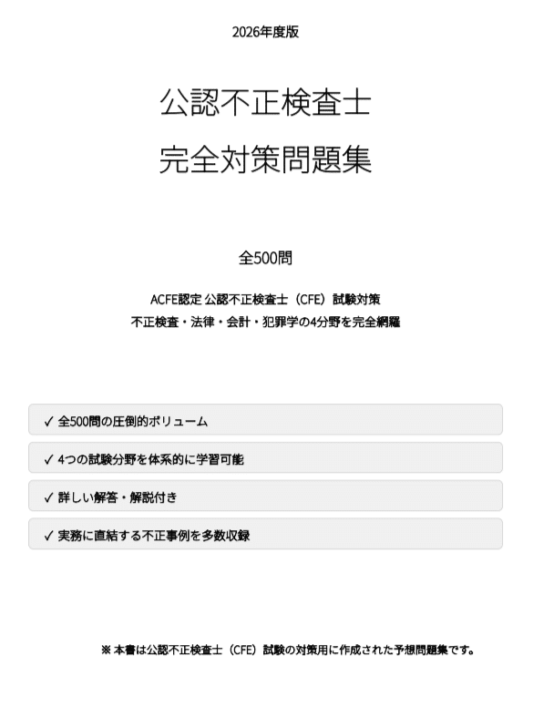 公認不正検査士（CFE）MC問題集　4科目全8冊 公認不正検査士（CFE）】試験対策問題集500問 解答解説付き｜Study