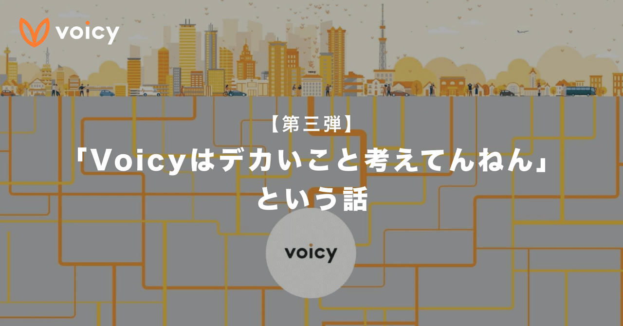 第三弾「Voicyはデカいこと考えてんねん」という話｜緒方憲太郎