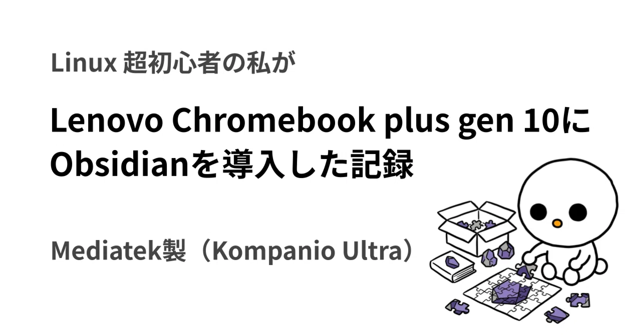 Obsidian導入｜Mediatek（ARM製）のLenovo Chromebook plus gen 10に