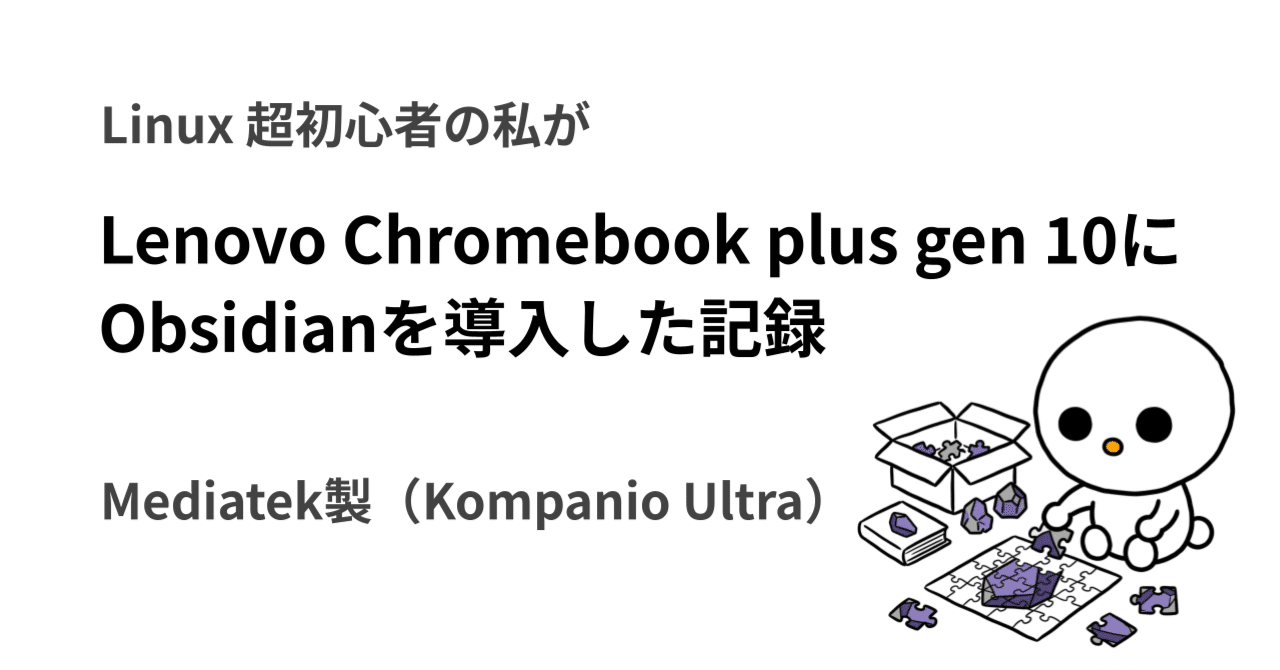Obsidian導入｜Mediatek（ARM製）のLenovo Chromebook plus gen 10に