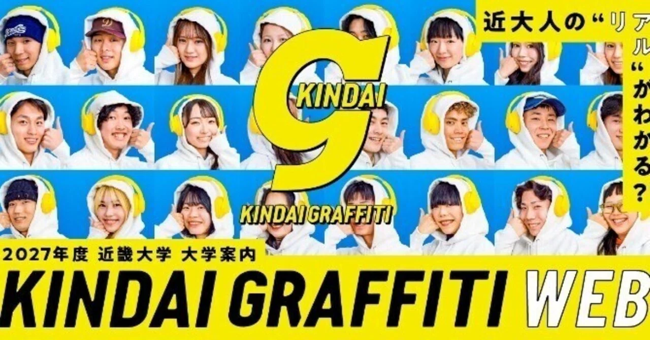 大学案内のWeb化は広がるのか？近畿大学の「KINDAI GRAFFITI Web」が問いかけるもの｜花岡 正樹