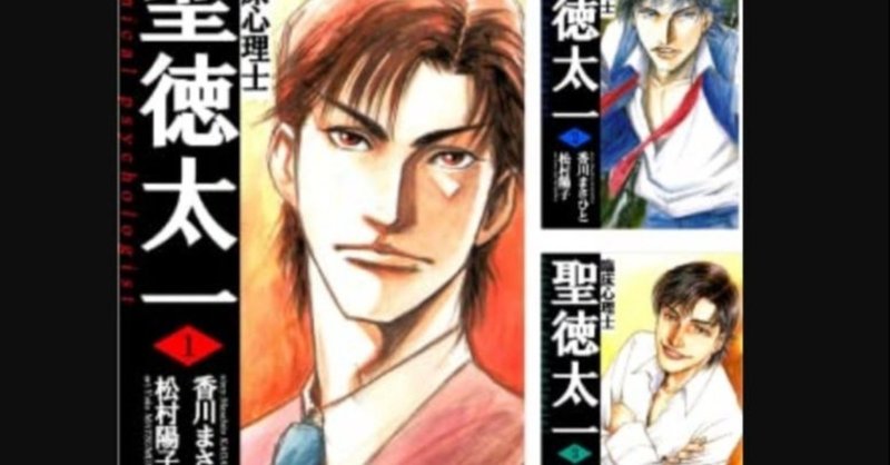 マンガ 臨床心理士聖徳太一 に見る心理職の現実 ツッコミどころ満載だが納得ポイントも 綿樽 剛 メンタルタフネス Note