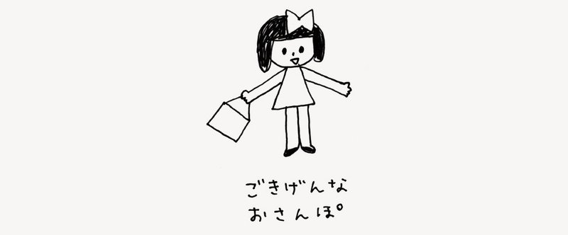 ごきげんなおさんぽ