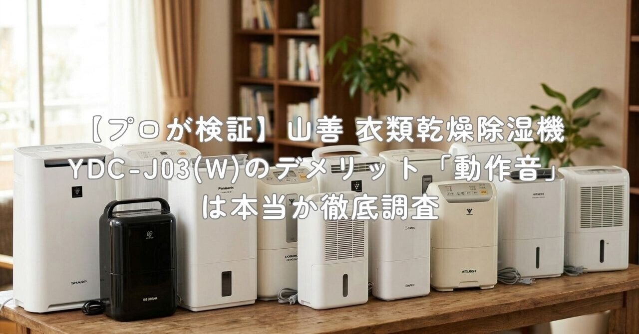プロが検証】山善 衣類乾燥除湿機 YDC-J03(W)のデメリット「動作音」は