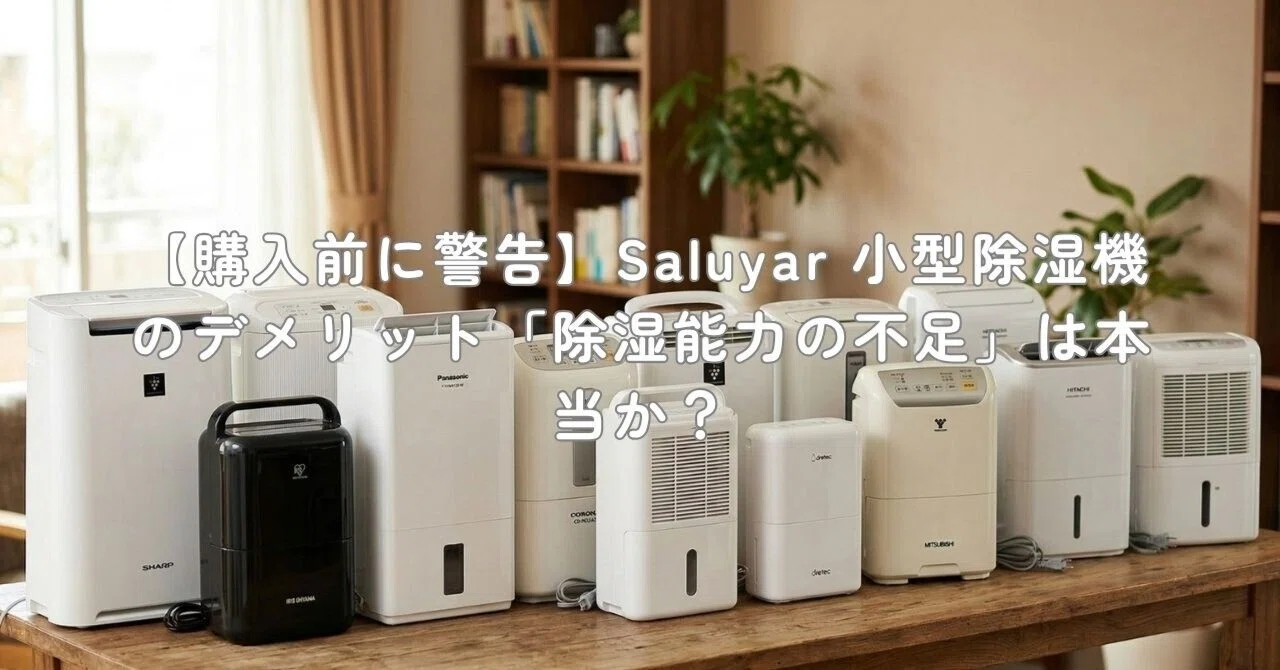 購入前に警告】Saluyar 小型除湿機のデメリット「除湿能力の不足」は 