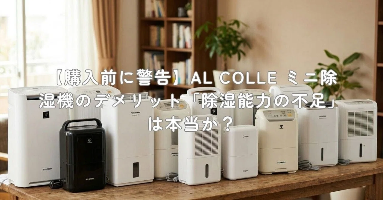 購入前に警告】AL COLLE ミニ除湿機のデメリット「除湿能力の不足」は