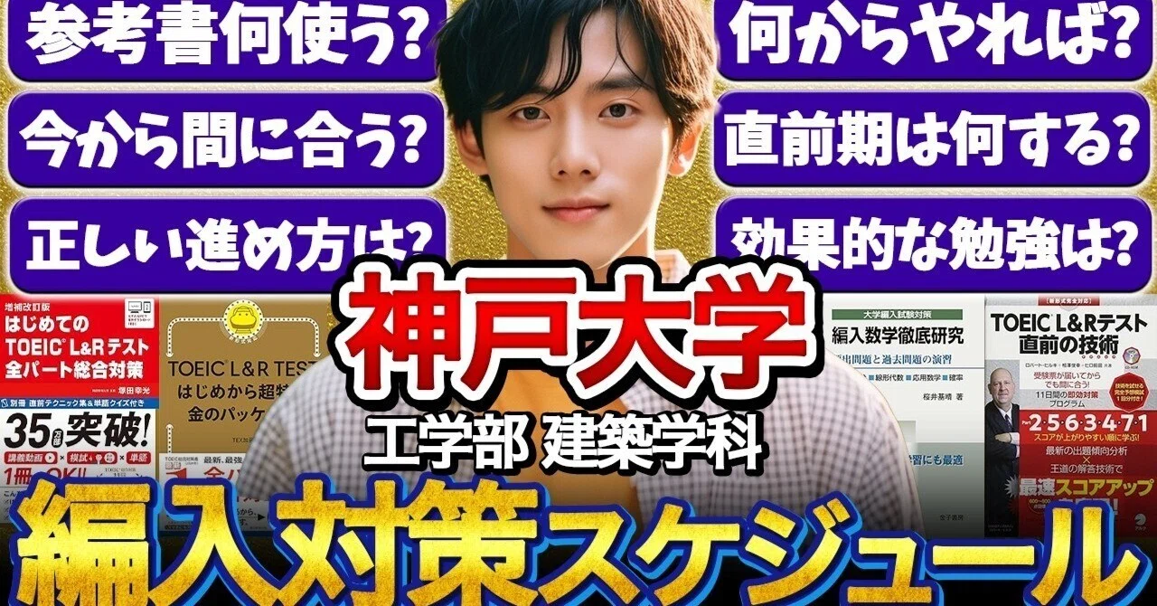 神戸大学 工学部 建築学科 編入対策｜合格者のリアルなスケジュール