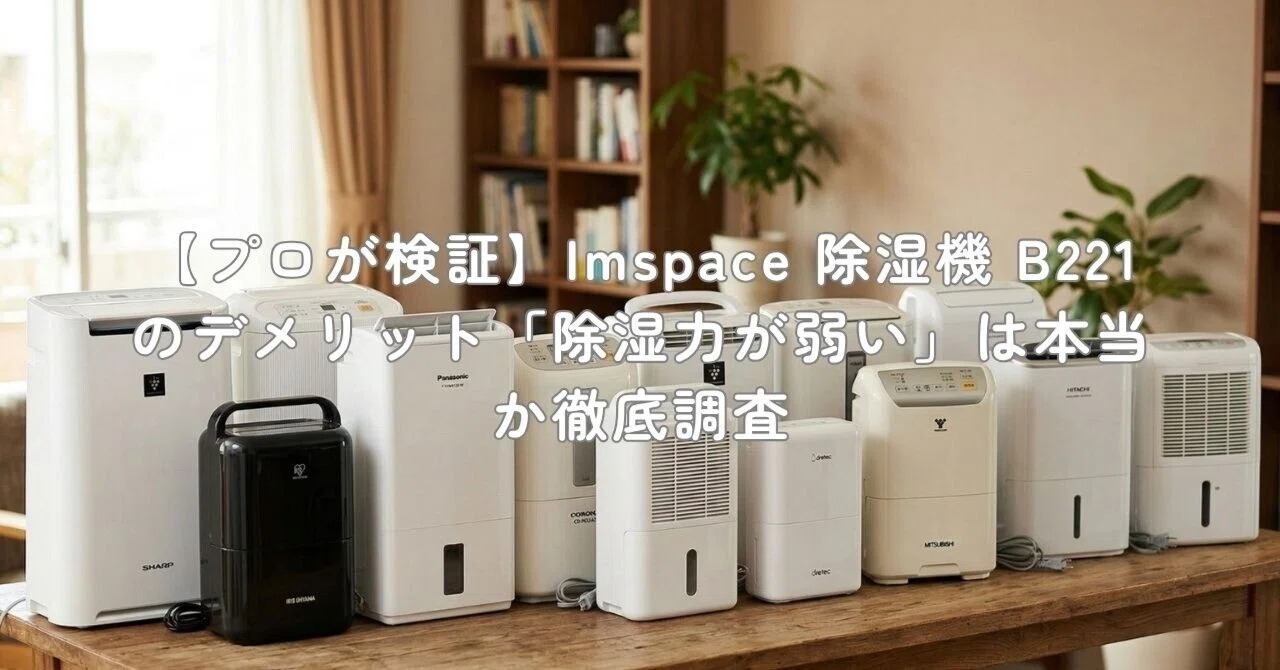 プロが検証】Imspace 除湿機 B221のデメリット「除湿力が弱い」は本当 