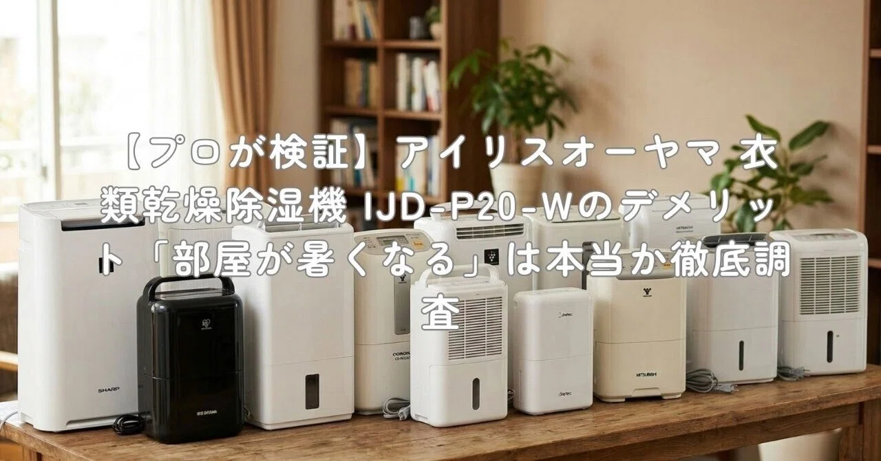 プロが検証】アイリスオーヤマ 衣類乾燥除湿機 IJD-P20-Wのデメリット