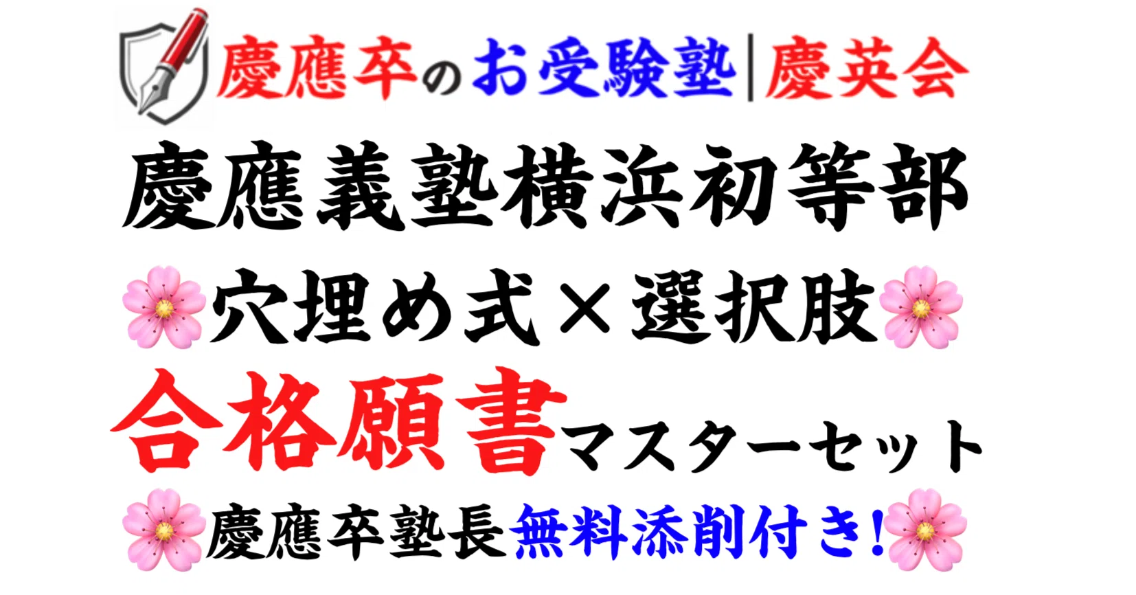 慶應卒塾長が教える! 慶應義塾横浜初等部 合格願書の書き方 福翁自伝