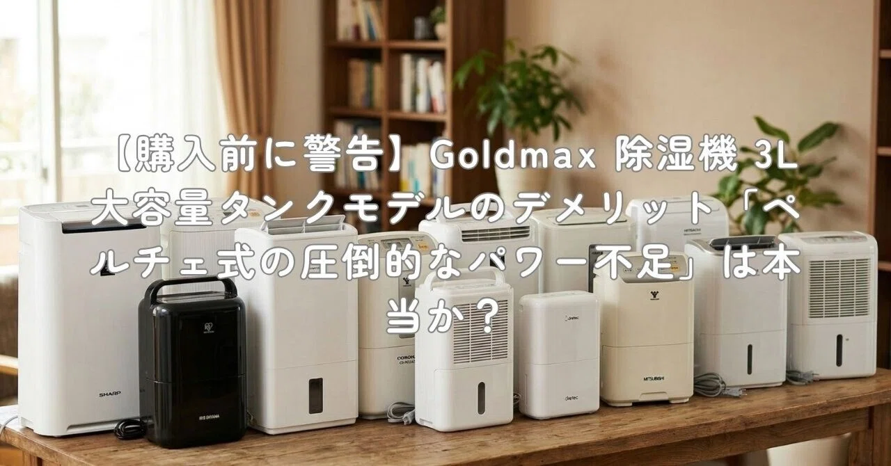 購入前に警告】Goldmax 除湿機 3L大容量タンクモデルのデメリット