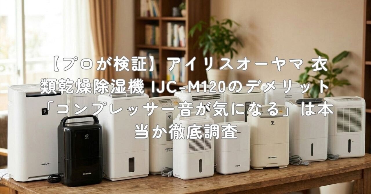 プロが検証】アイリスオーヤマ 衣類乾燥除湿機 IJC-M120のデメリット