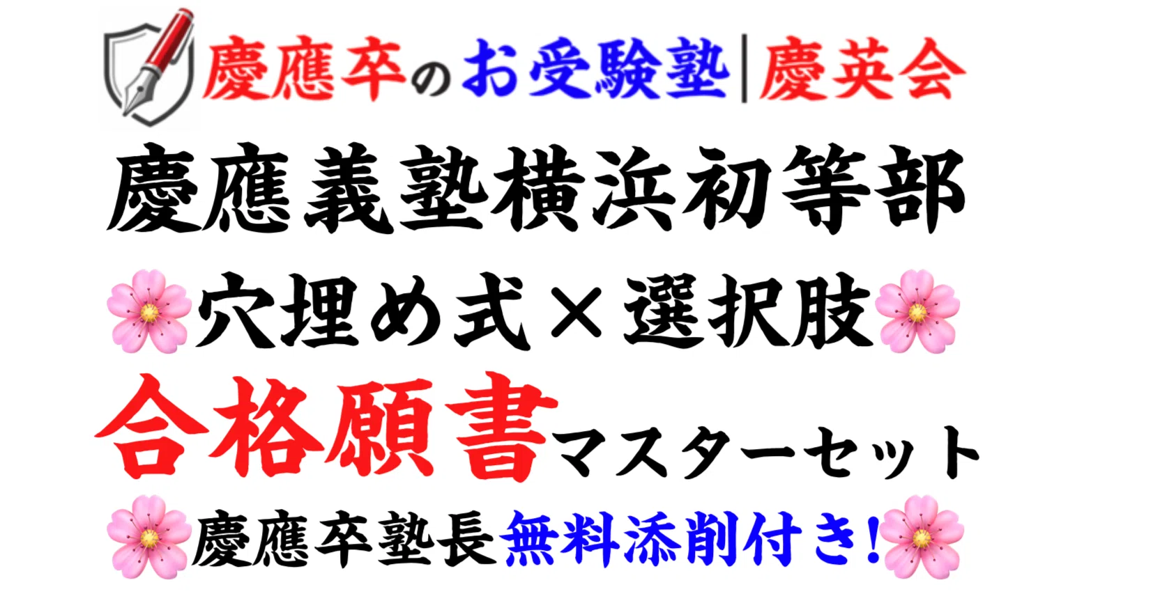 慶應卒塾長が教える! 慶應義塾横浜初等部 合格願書の書き方 福翁自伝 慶應卒塾長が教える! 慶應義塾横浜初等部 合格願書の書き方 福翁自伝