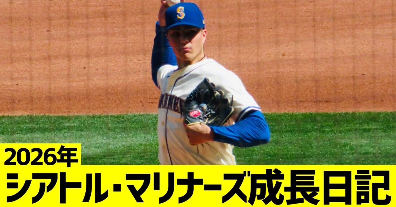 2026年シアトル・マリナーズ成長日記｜116 Wins