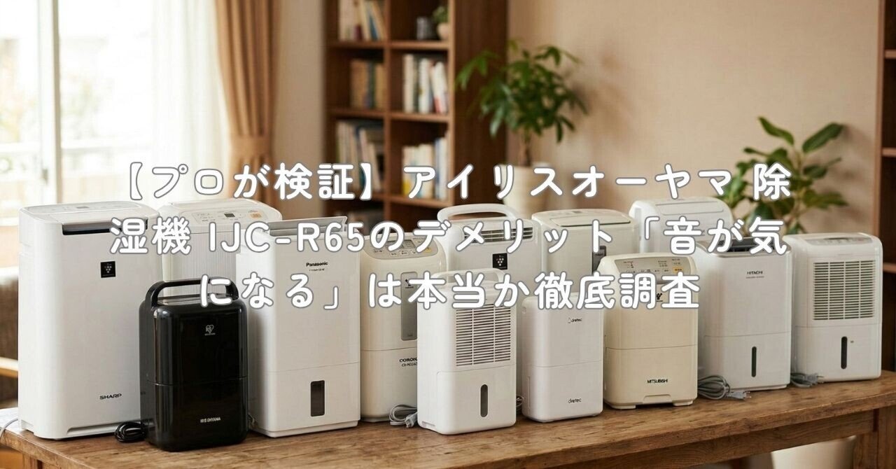 プロが検証】アイリスオーヤマ 除湿機 IJC-R65のデメリット「音が気に