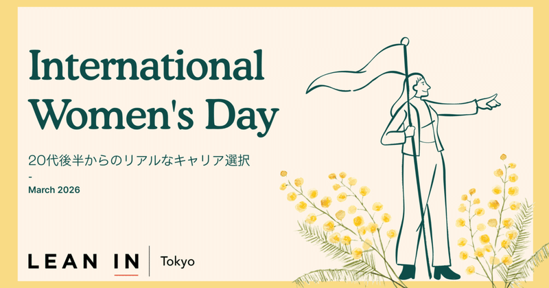 3/14(土) 国際女性デーMeet Up！「20代後半からのリアルなキャリア選択」を開催しました🌼