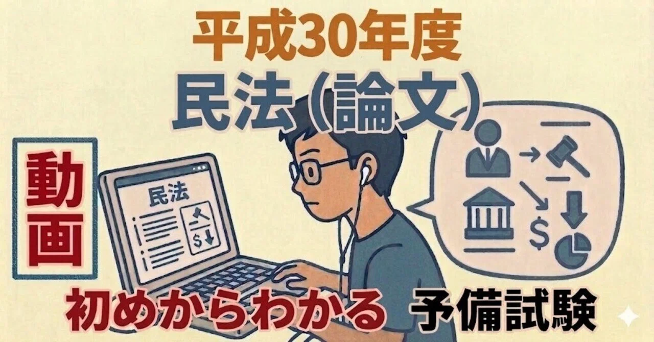 平成30年度 民法（論文）【予備試験】 【司法試験】 初めからわかる