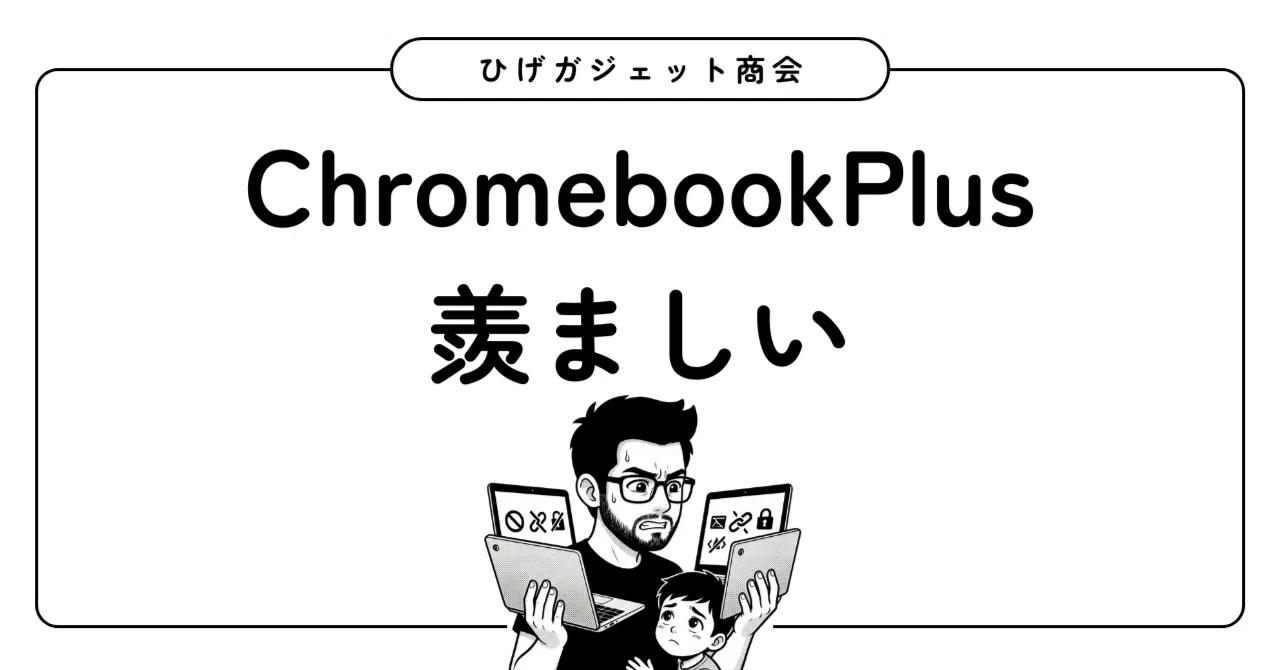 息子のChromebookを見てたら、羨ましくなって・・・｜ひげガジェット