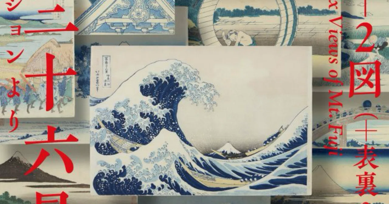 北斎 冨嶽三十六景 井内コレクションより」 鑑賞レポ｜かわち23