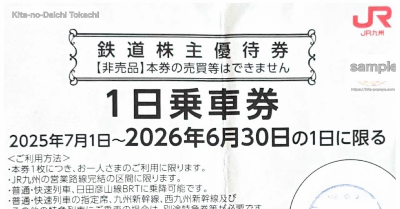 株主優待JR九州の1日乗車券(株主優待券)で九州の旅、お土産も2500 株主優待JR九州の1日乗車券(株主優待券)で九州の旅、お土産も2500