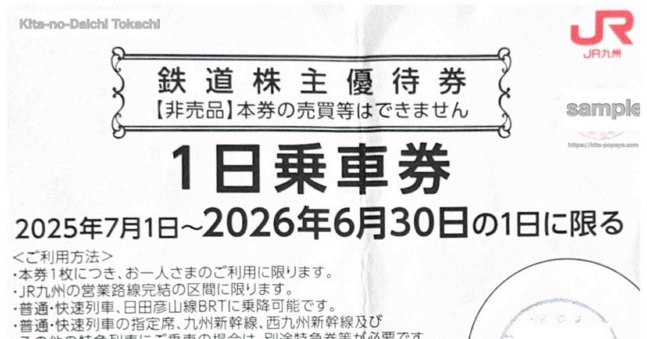 株主優待】JR九州の1日乗車券（株主優待券）で九州の旅、お土産も2500