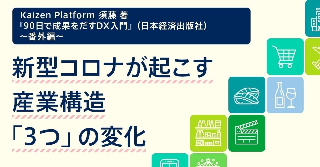 緊急事態宣言解除に向けた須藤憲司インタビュー 新型コロナが起こす産業構造３つの変化 Kaizen Platform 公式note