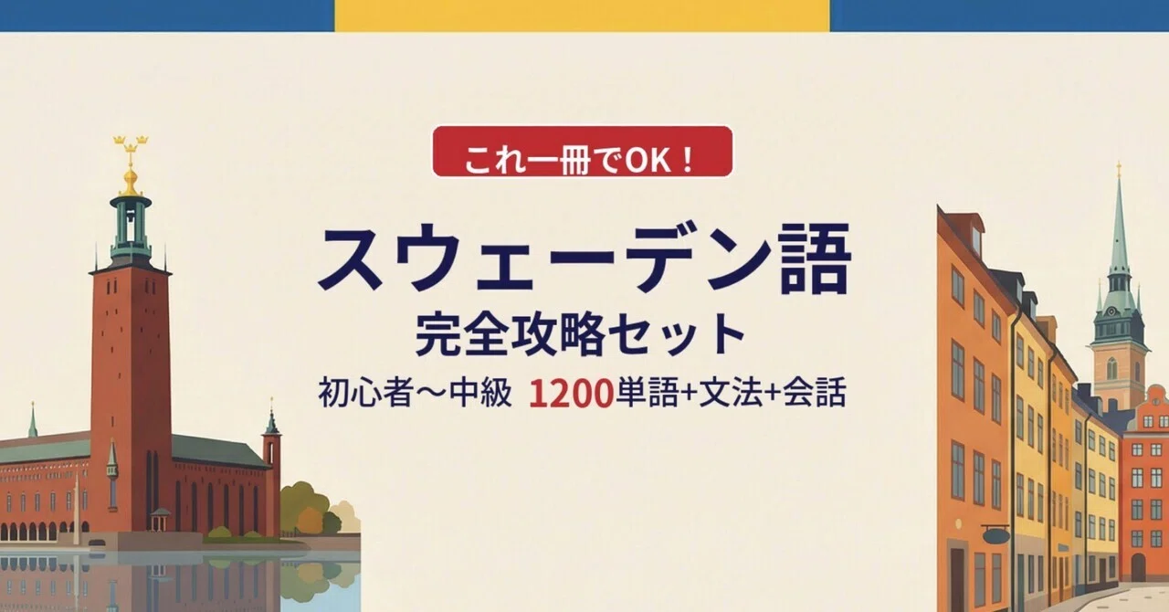 🇸🇪スウェーデン語｜完全攻略セット｜初心者〜中級 1200単語＋文法＋