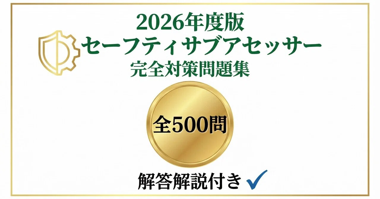 セーフティサブアセッサ（SSA）】試験対策問題集500問 解答解説付き