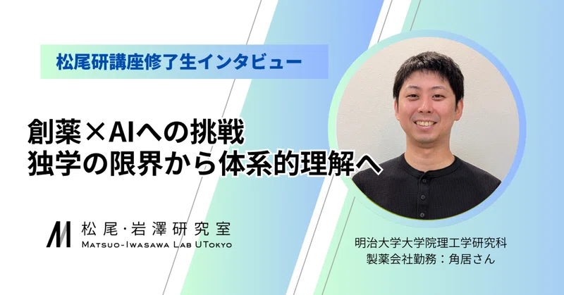 松尾研講座修了生インタビュー - 2026-03｜松尾研講義note【公式】｜note