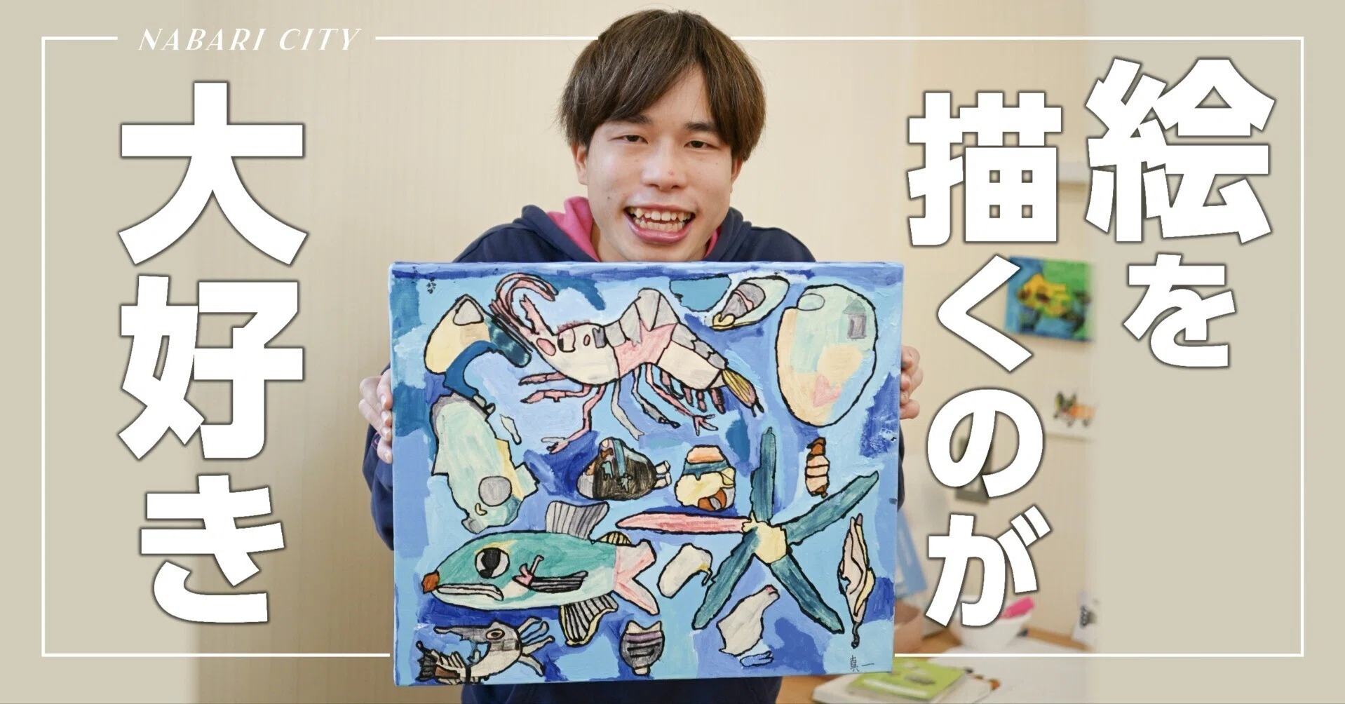 絵を描くのも、自分で描いた絵を見るのも、大好き。｜名張市公式note