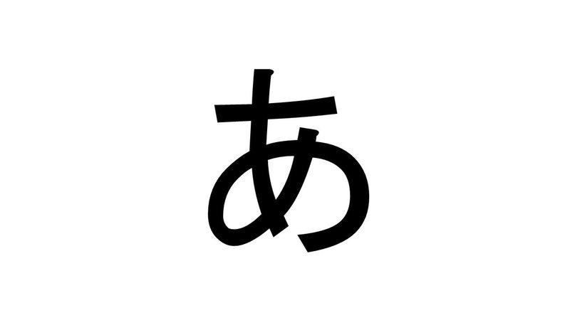 ひらがなを3歳児に教えるために 頭文字がそれで始まる 逆象形文字 イラストを作ってみた 高橋晋平 おもちゃクリエーター Note