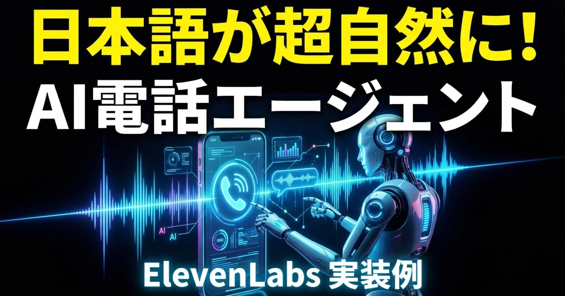 神アプデ】ElevenLabs V3で日本語AIが超自然に！店舗の電話予約を完全