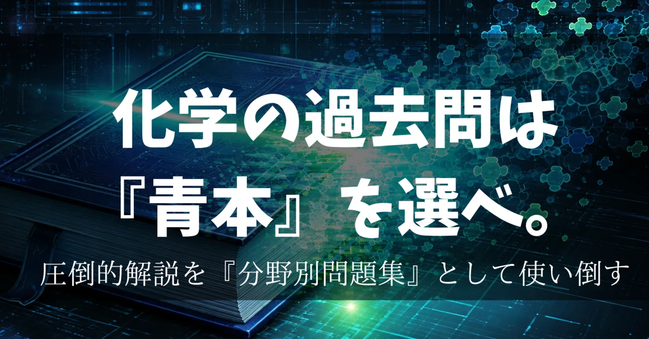 京大化学】過去問は「年度別」に解くな。圧倒的解説の青本(25カ年)を 京大化学】過去問は「年度別」に解くな。圧倒的解説の青本(25カ年)を