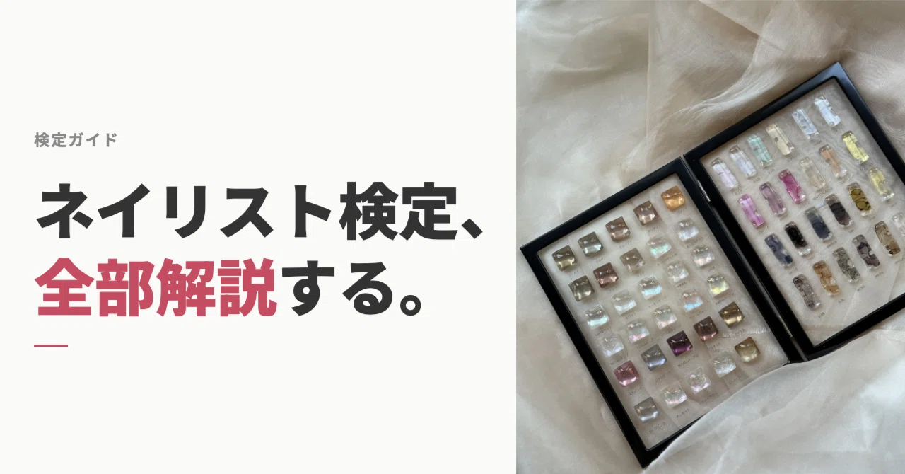 ネイリスト検定の種類と難易度を全解説【JNEC・JNA】｜&ART NAIL SCHOOL