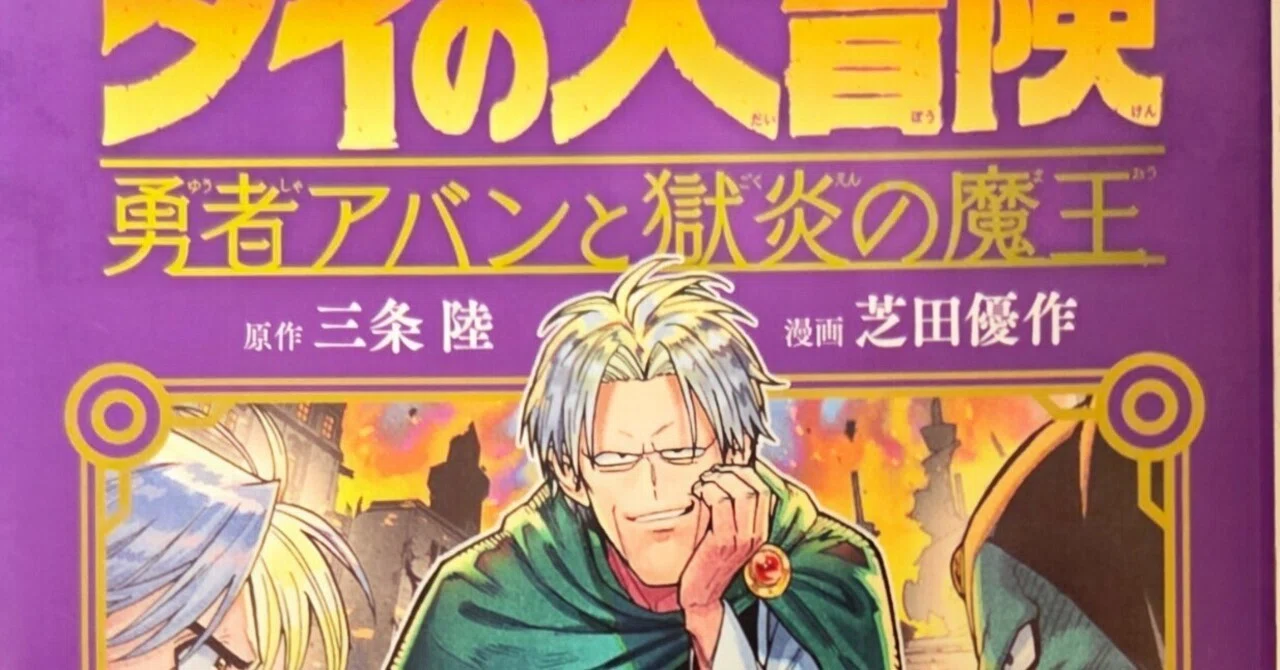読了漫画26-7 ドラゴンクエスト ダイの大冒険 勇者アバンと獄炎の魔王