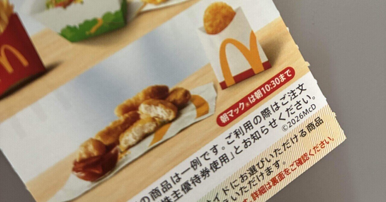 マクドナルド　優待券　 マクドナルドの株主優待】優待券のおトクな使い方は？ | カフェレポ！