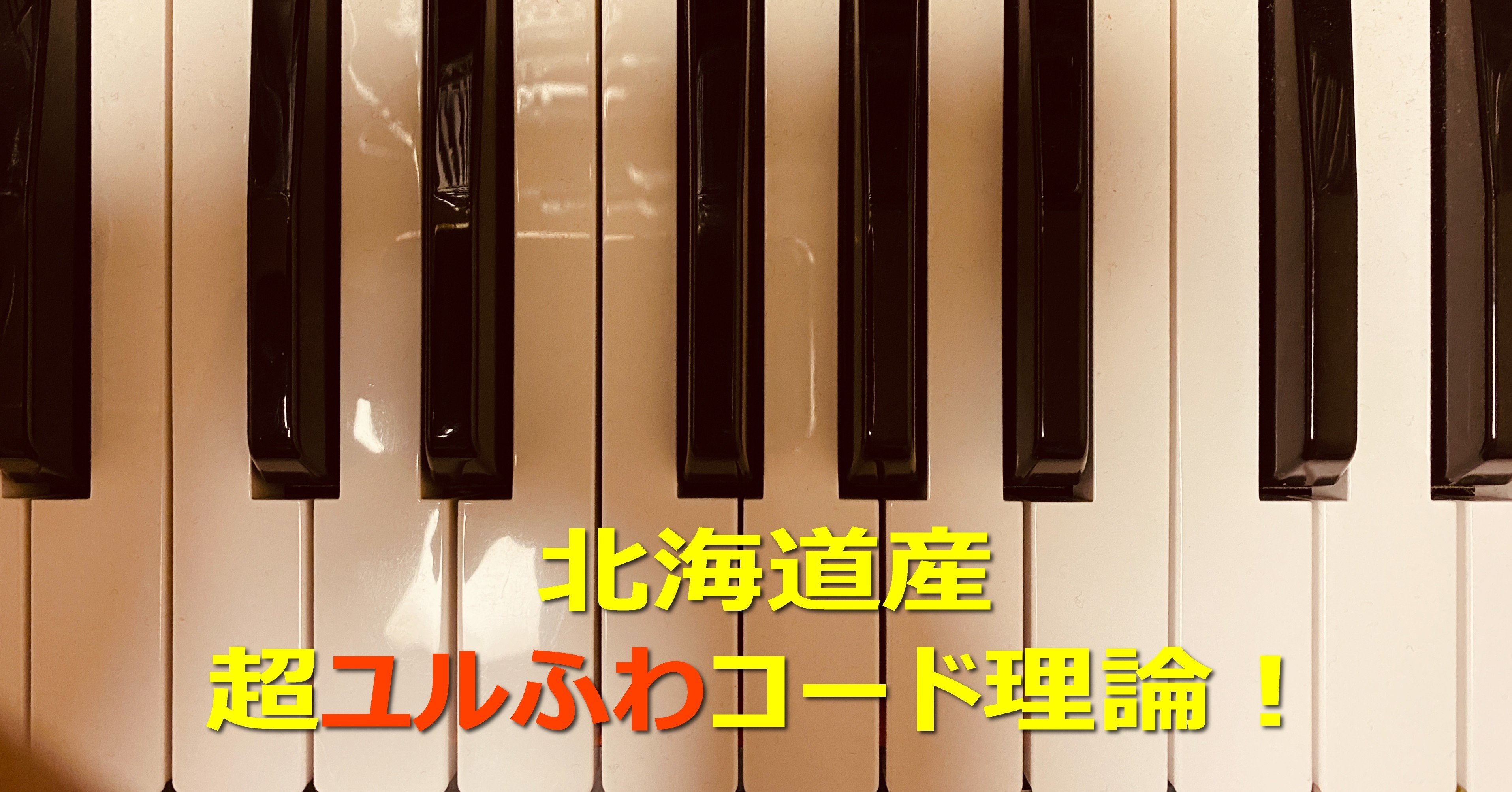 第F回：鍵盤でコードを押さえる法則「7が付くコード編」｜斉藤康仁