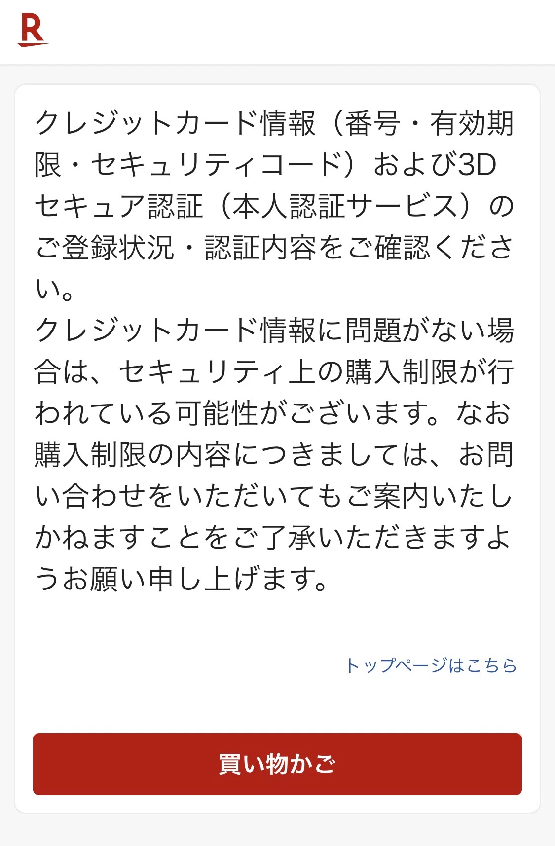 楽天でAppleギフトカードが買えない！セキュリティエラーを乗り越えた