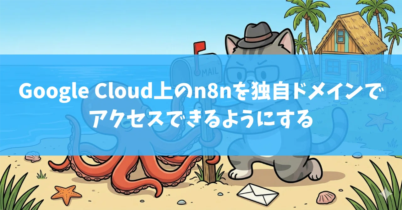Google Cloud上のn8nを独自ドメインでアクセスできるようにする
