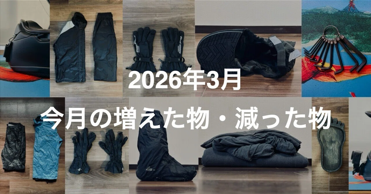 バイク旅ミニマリストの持ち物231個（2026年3月△2）｜代数くん