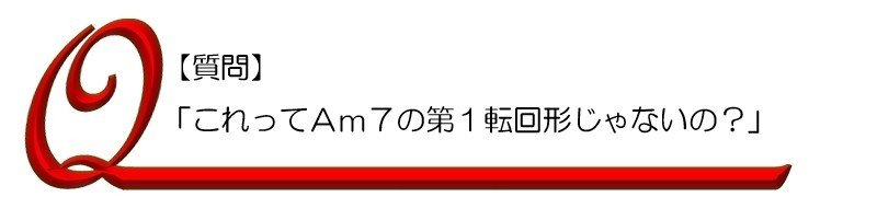 第48回 コードネームの第６音と第４音 琉宇 Note