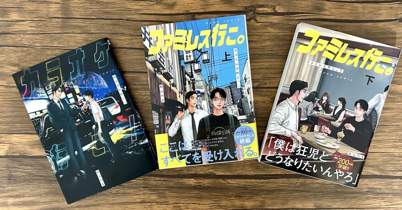 深夜に集う者達の群像劇『カラオケ行こ！ファミレス行こ。/和山やま